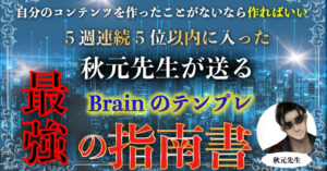 【最強の指南書】Brainのテンプレート【自分のコンテンツで0→1達成】　秋元先生