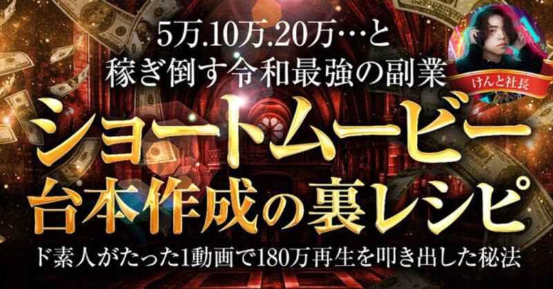 【令和最強の副業】1日1時間の作業で月5万.10万.15万…と富を築く【ショートムービー台本作成の裏レシピ】　ケント社長