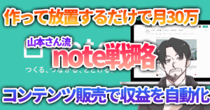 【note副業】作って放置するだけで月30万を自動化する、山本さん流note戦略 山本さん@Brainマネタイズで収益化