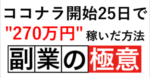 ココナラ開始25日で"270万円"稼いだ方法【ロードマップ】