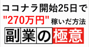 ココナラ開始25日で"270万円"稼いだ方法【ロードマップ】