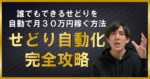 1日３時間でも副業月収３０万円。誰も知らない電脳せどり自動化ノウハウ まさ