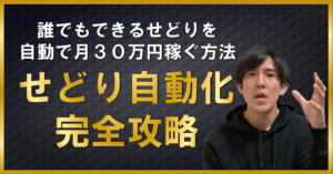 1日３時間でも副業月収３０万円。誰も知らない電脳せどり自動化ノウハウ まさ