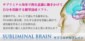 サブリミナル効果で自分を洗脳する願望達成ソフト。サブリミナルブレイン 定価：¥9,800