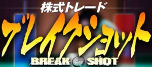 株式トレード ブレイクショット 定価：¥9,800