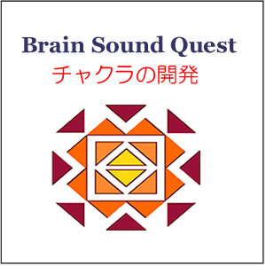 Brain Sound Quest 「チャクラの開発」 （音声） 定価：¥1,800