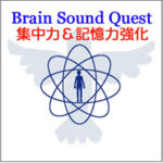 Brain Sound Quest 「集中力＆記憶力の強化」 （音声・） 定価：¥1,800