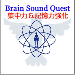 Brain Sound Quest 「集中力＆記憶力の強化」 （音声・） 定価：¥1,800