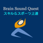 Brain Sound Quest - スポーツ＆スキルの上達 ウェストヒルズ