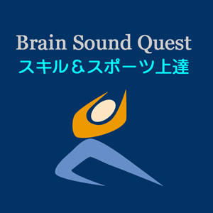 Brain Sound Quest - スポーツ＆スキルの上達 ウェストヒルズ