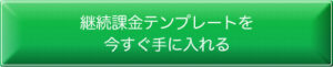 北岡秀紀 継続課金テンプレート（動画） 定価：25000