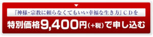神様・宗教に頼らなくてもいい幸福な生き方 定価：9800
