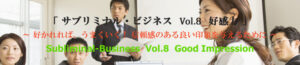 『サブリミナル・ビジネス Vol.8 好感力』（サイレント・アファメーション仕様） 定価：¥9,660