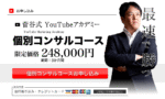 菅谷式 YouTubeアカデミー 個別コンサルコース ※マニュアル・動画のみ