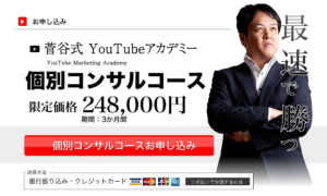 菅谷式 YouTubeアカデミー 個別コンサルコース ※マニュアル・動画のみ