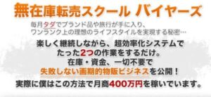 【無在庫転売スクール】バイヤーズ スタンダードコース