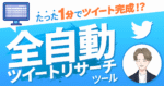 【1分で1ツイート作れちゃう】"全自動"ツイートリサーチシート　じゅらん