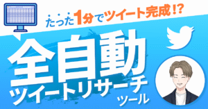 【1分で1ツイート作れちゃう】"全自動"ツイートリサーチシート　じゅらん