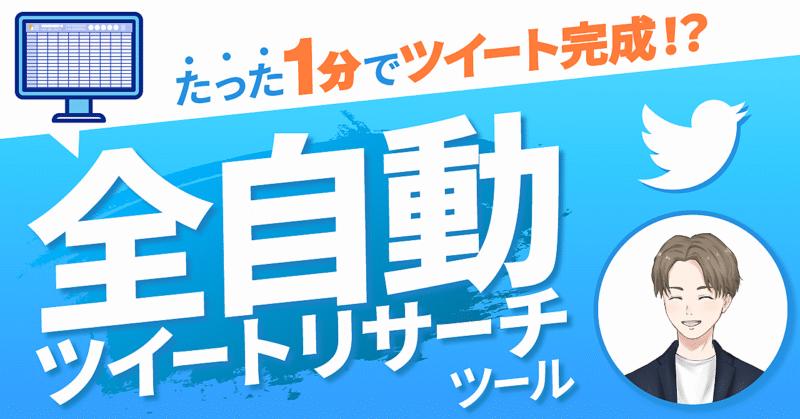 【1分で1ツイート作れちゃう】"全自動"ツイートリサーチシート　じゅらん