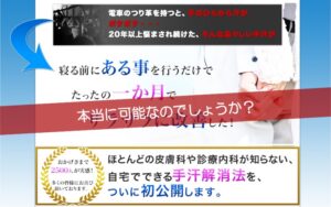 寝る前治療法 「手汗改善マニュアル」 定価：¥9,800