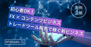 【初心者OK】FXトレードツール制作で稼ぐ全ノウハウ。「作成代行 × オリジナルツール販売」で評価1,600件超の秘密を公開します。　MT4Studio