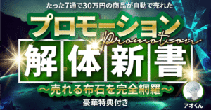たった7通で30万円の商品が自動で売れた プロモーション解体新書 〜売れる布石を完全網羅〜 アオくん