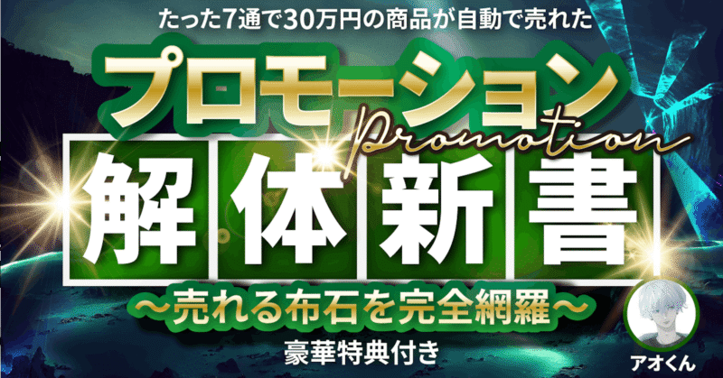たった7通で30万円の商品が自動で売れた プロモーション解体新書 〜売れる布石を完全網羅〜 アオくん