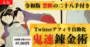 【 令和版〜禁断の二十八手付き〜】Twitterアフィリ自動化の鬼速錬金術　やじさん