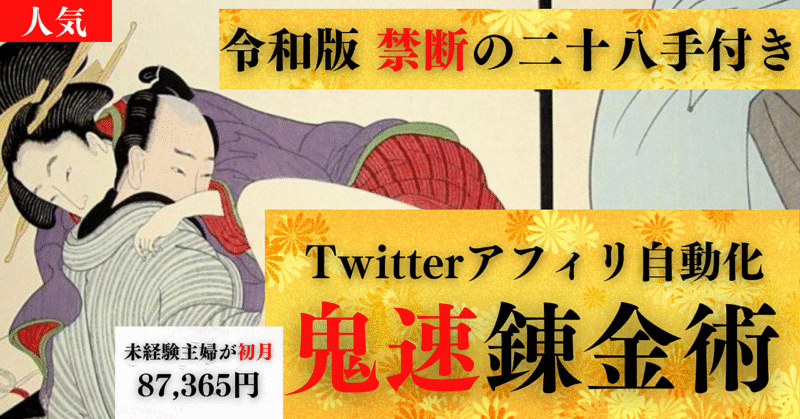 【 令和版〜禁断の二十八手付き〜】Twitterアフィリ自動化の鬼速錬金術　やじさん