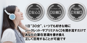 シークレット・サブリミナルCD – 1日30分で潜在意識を書き換える 白銀凛