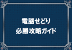 電脳せどり必勝攻略ガイド