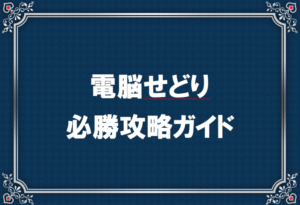 電脳せどり必勝攻略ガイド