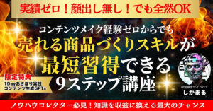 【113部突破・豪華5大特典付き】爆速コンテンツメイク実践講座｜9ステップで未経験からでも売れる商品が作れる！初心者でも優しく取り組める穴埋め式テンプレ付き　しかまる