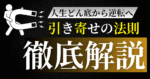 【LIFE SHIFT】引き寄せの法則で人生を0→100へ好転させる　いち＠人生相談カウンセラー