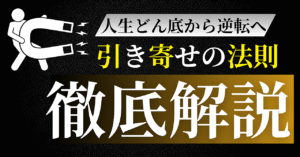 【LIFE SHIFT】引き寄せの法則で人生を0→100へ好転させる　いち＠人生相談カウンセラー