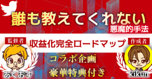 綺麗事抜き 悪魔的手法で一気に稼ぎ切る!初心者でも0から1日2万円を稼ぐための完全ロードマップ あくおす
