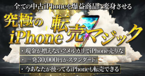 【全ての中古iPhoneを爆益商品に変身させる】 究極のiPhone転売マジック　ゆーすけ| クソインキャ
