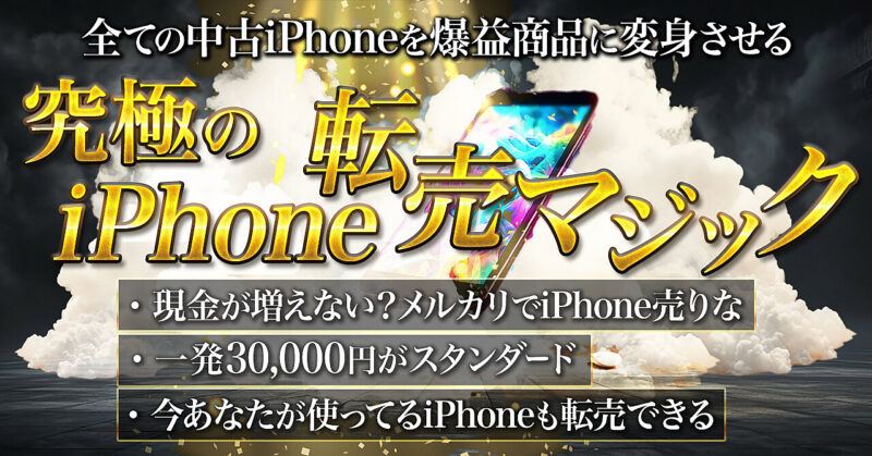 【全ての中古iPhoneを爆益商品に変身させる】 究極のiPhone転売マジック　ゆーすけ| クソインキャ