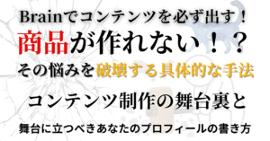 自分の商品を持つために！具体的な手法で絶対破壊する購入者のマインドブロック 背水のじん