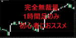 FX手法2つ教えます 裁量トレードが苦手な方・FX初心者の方におススメの手法です FX裁量トレード職人【にんじん】