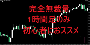 FX手法2つ教えます 裁量トレードが苦手な方・FX初心者の方におススメの手法です FX裁量トレード職人【にんじん】