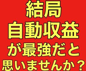 6日で16万円稼いだ！【最強】自動収入！教えます　☆ナカヤマ☆