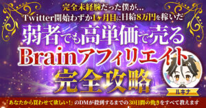 【1ヶ月目に日給8万円】弱者でも30日間で高単価を売るBrainアフィリエイト完全攻略　ルキナ@Twitterだけで「日給８万円」