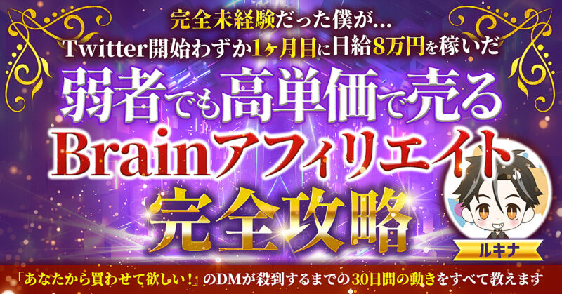 【1ヶ月目に日給8万円】弱者でも30日間で高単価を売るBrainアフィリエイト完全攻略　ルキナ@Twitterだけで「日給８万円」