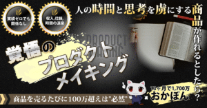 人の時間と思考を虜にする商品が作れるとしたら？『覚悟のプロダクトメイキング』　おかぽん