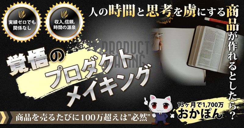 人の時間と思考を虜にする商品が作れるとしたら？『覚悟のプロダクトメイキング』　おかぽん