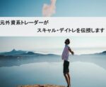 スキャルで革命を巻き起こし安定的にトレードします 元UBSトレーダー