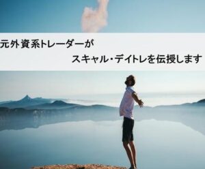 スキャルで革命を巻き起こし安定的にトレードします 元UBSトレーダー