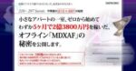 平秀信 「ゼロから始めてFAXDMで億を稼ぐ方法 （MDXAFセミナー）」