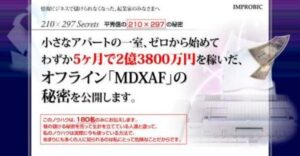 平秀信 「ゼロから始めてFAXDMで億を稼ぐ方法 （MDXAFセミナー）」